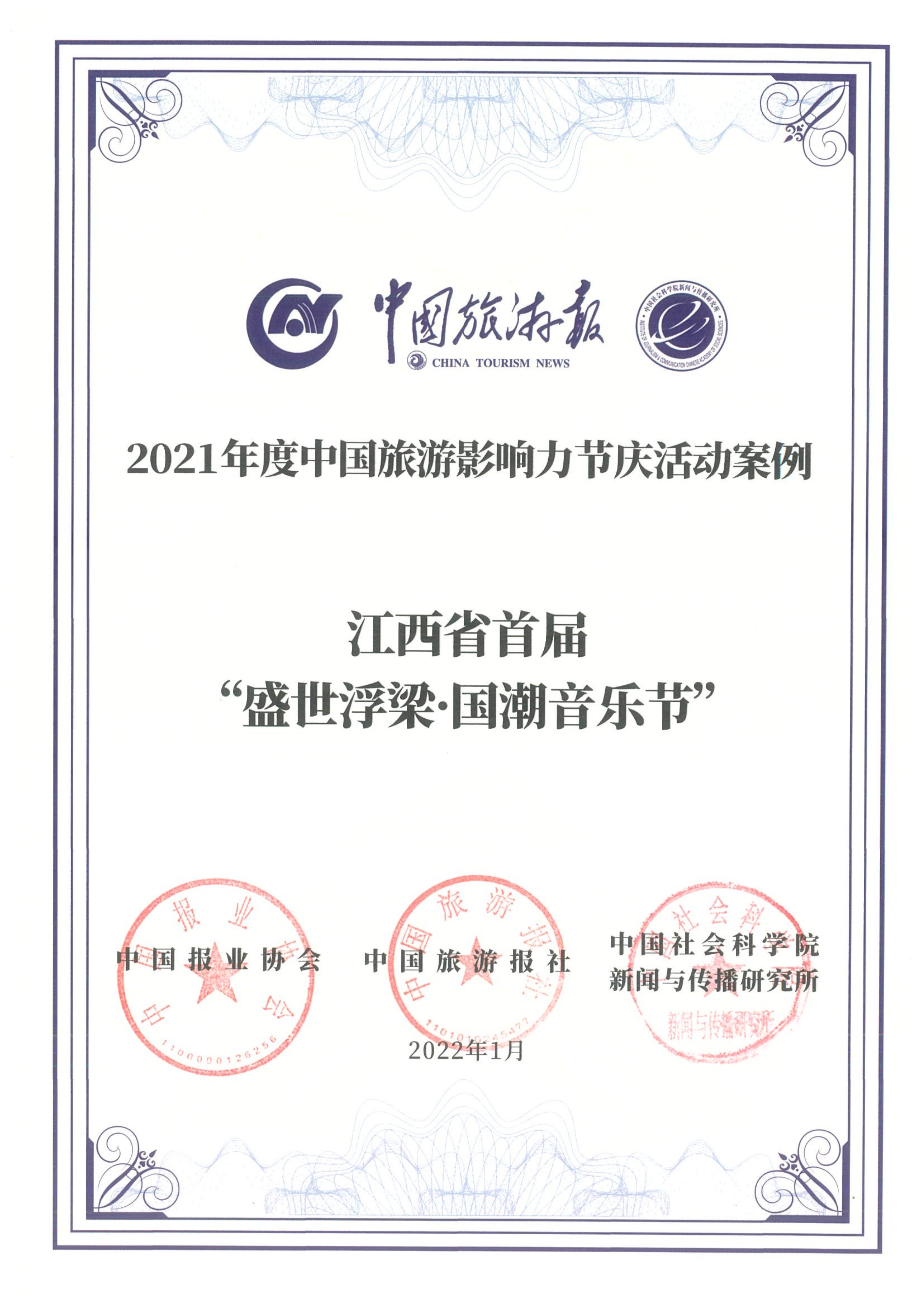 2021年度中国旅游影响力节庆活动案例