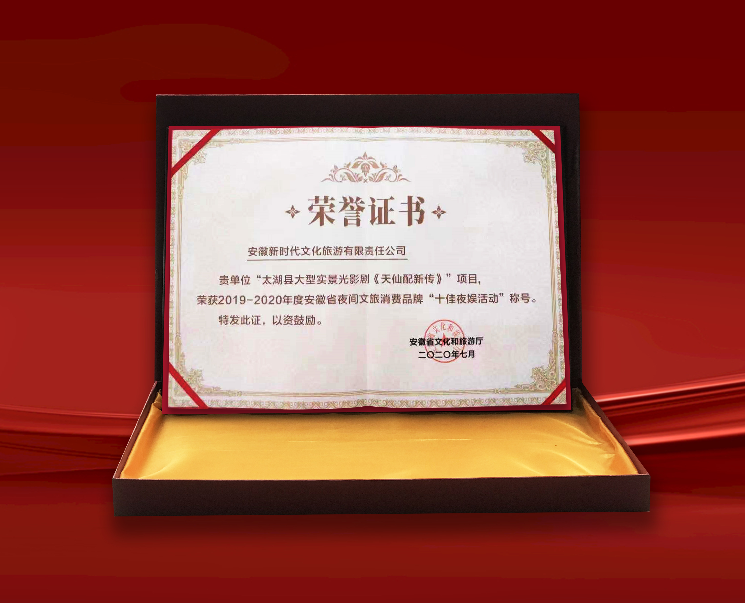 2019-2020年度安徽省夜间文旅消费品牌“十佳夜娱活动”