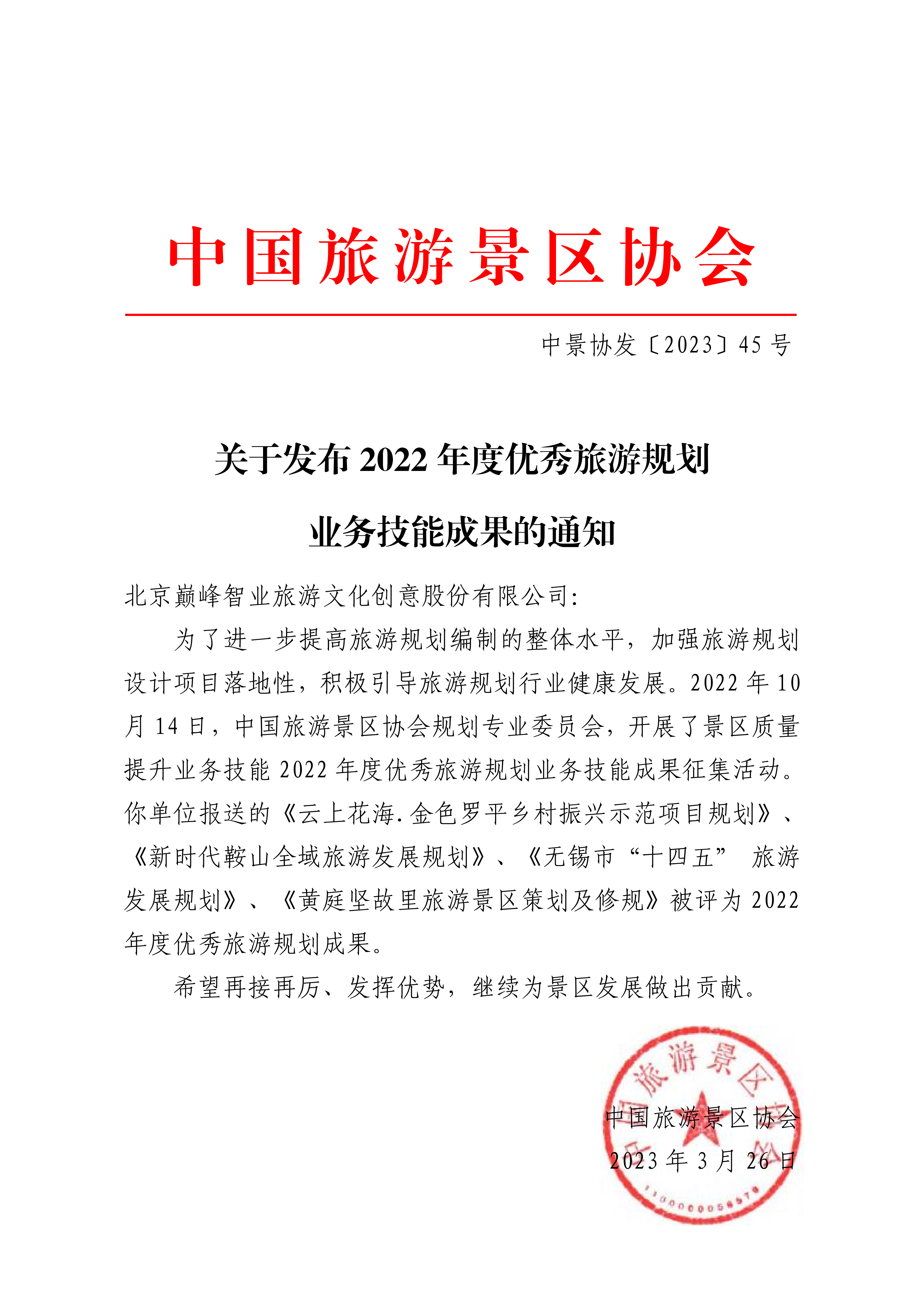 2022 年度优秀旅游规划成果