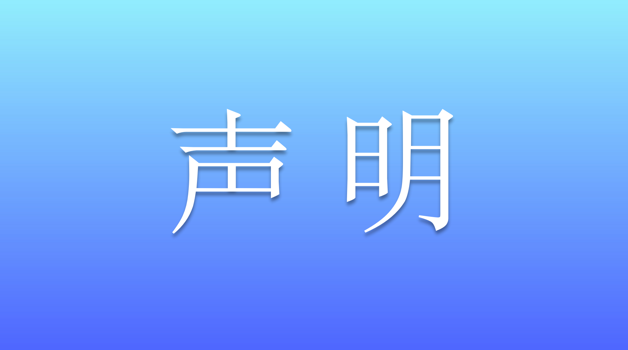 关于公司信息被盗用的澄清公告！