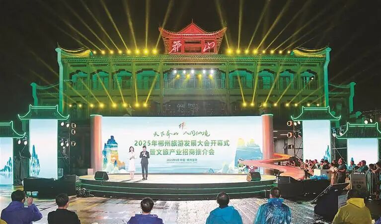 加快建设“世界旅游目的地”！2025年郴州旅游发展大会召开