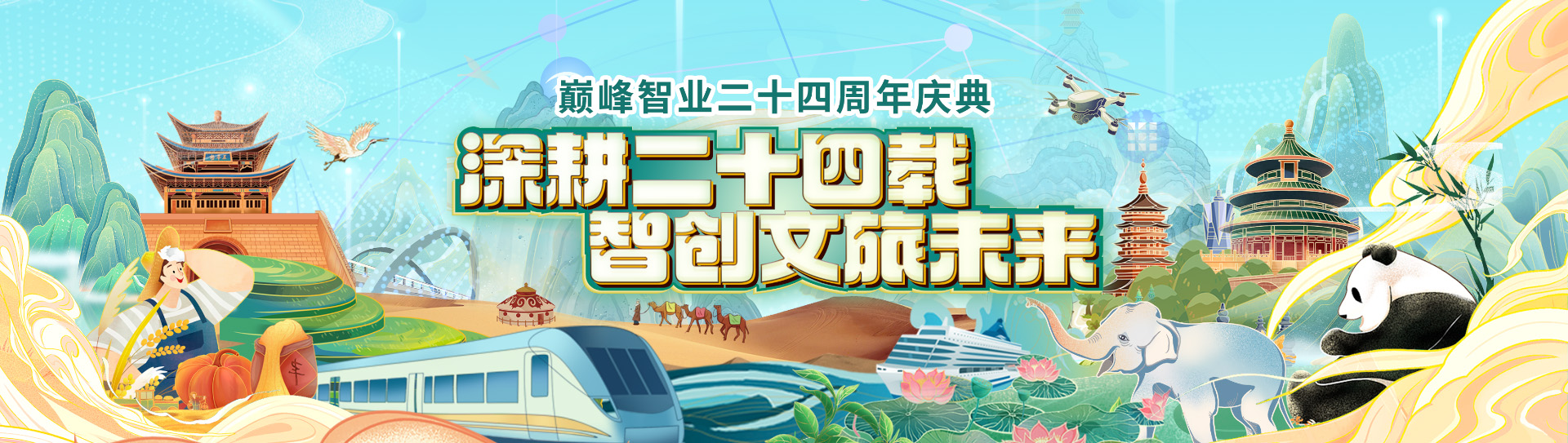拥抱创新 智创融合——巅峰智业24载深耕文旅蓄力起航