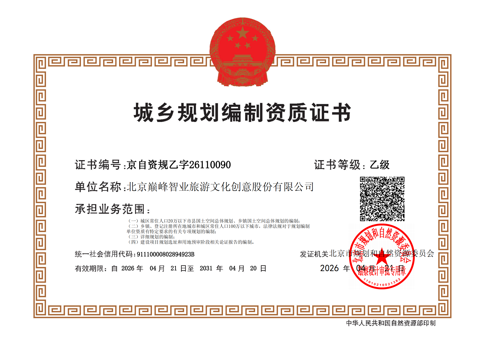 城乡规划编制资质证书